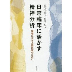 日常臨床に活かす精神分析―現場に生きる臨床家のために [単行本]