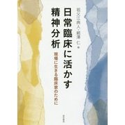 日常臨床に活かす精神分析―現場に生きる臨床家のために [単行本]