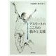 アスリートのこころの悩みと支援―スポーツカウンセリングの実際 [単行本]