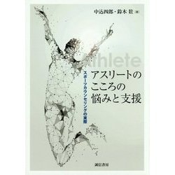 アスリートのこころの悩みと支援―スポーツカウンセリングの実際 [単行本]