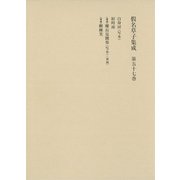 假名草子集成〈第57巻〉は・(補遺)け、せ [全集叢書]