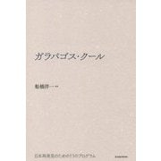 ガラパゴス・クール―日本再発見のための11のプログラム [単行本]