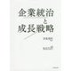 企業統治と成長戦略 [単行本]