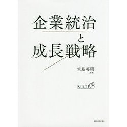 企業統治と成長戦略 [単行本]