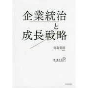 企業統治と成長戦略 [単行本]