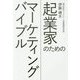 起業家のためのマーケティングバイブル [単行本]
