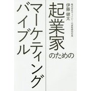 起業家のためのマーケティングバイブル [単行本]