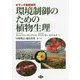 オランダ最新研究 環境制御のための植物生理 [単行本]
