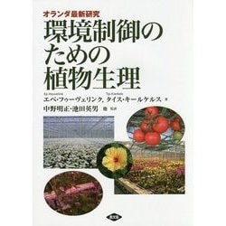 オランダ最新研究 環境制御のための植物生理 [単行本]