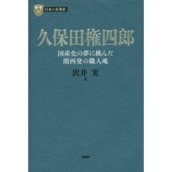 久保田権四郎―国産化の夢に挑んだ関西発の職人魂(PHP経営叢書―日本の企業家〈4〉) [全集叢書]