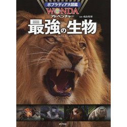 最強の生物 [図鑑]