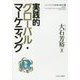 実践的グローバル・マーケティング(シリーズ・ケースで読み解く経営学〈2〉) [全集叢書]