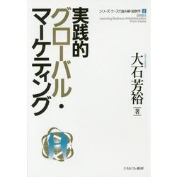 実践的グローバル・マーケティング(シリーズ・ケースで読み解く経営学〈2〉) [全集叢書]