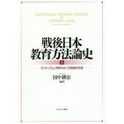 戦後日本教育方法論史〈上〉カリキュラムと授業をめぐる理論的系譜 [単行本]