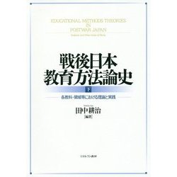 戦後日本教育方法論史〈下〉各教科・領域等における理論と実践 [単行本]