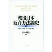 戦後日本教育方法論史〈下〉各教科・領域等における理論と実践 [単行本]