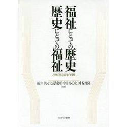 福祉にとっての歴史 歴史にとっての福祉―人物で見る福祉の思想 [単行本]