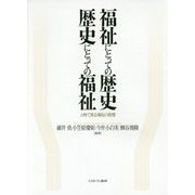福祉にとっての歴史 歴史にとっての福祉―人物で見る福祉の思想 [単行本]