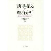 「所得増税」の経済分析―日本における財政再建と格差縮小 [単行本]