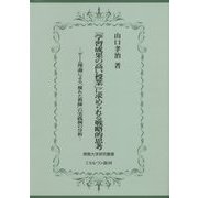 「学習成果の高い授業」に求められる戦略的思考―ゲーム理論による「優れた教師」の実践例の分析(佛教大学研究叢書) [単行本]