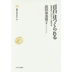 「自白」はつくられる―冤罪事件に出会った心理学者(叢書・知を究める〈10〉) [全集叢書]