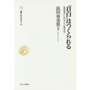 「自白」はつくられる―冤罪事件に出会った心理学者(叢書・知を究める〈10〉) [全集叢書]