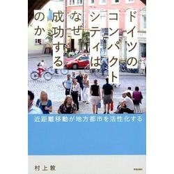 ドイツのコンパクトシティはなぜ成功するのか－近距離移動が地方都市を活性化する [単行本]