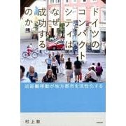 ドイツのコンパクトシティはなぜ成功するのか－近距離移動が地方都市を活性化する [単行本]