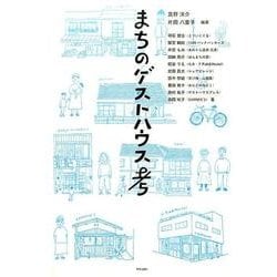 まちのゲストハウス孝 [単行本]