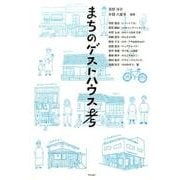 まちのゲストハウス孝 [単行本]