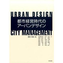 都市経営時代のアーバンデザイン [単行本]