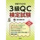対話でわかる3級QC検定試験 [単行本]