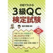 対話でわかる3級QC検定試験 [単行本]