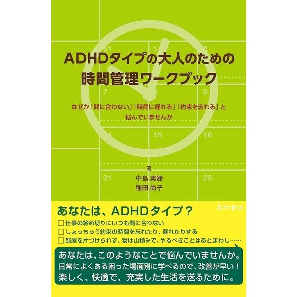 ADHDタイプの大人のための時間管理ワークブック [単行本]