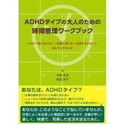 ADHDタイプの大人のための時間管理ワークブック [単行本]