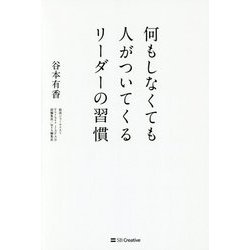 何もしなくても人がついてくるリーダーの習慣 [単行本]