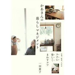 かあさんの暮らしマネジメント―仕事、家事、人生をラクに楽しくまわすコツ [単行本]