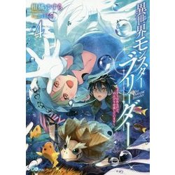 異世界モンスターブリーダー〈4〉―チートはあるけど、のんびり育成しています(GAノベル) [単行本]