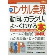 ヨドバシ.com - 最新コンサル業界の動向とカラクリがよーくわかる本 第