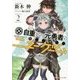 自重しない元勇者の強くて楽しいニューゲーム〈2〉(ダッシュエックス文庫) [文庫]