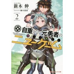 自重しない元勇者の強くて楽しいニューゲーム〈2〉(ダッシュエックス文庫) [文庫]