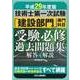 平成29年度版 技術士第一次試験 「建設部門」専門科目 受験必修過去問題集<解答と解説> [単行本]