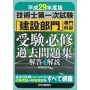 平成29年度版 技術士第一次試験 「建設部門」専門科目 受験必修過去問題集<解答と解説> [単行本]