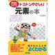 今日からモノ知りシリーズ  トコトンやさしい元素の本 [単行本]