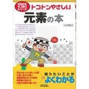 今日からモノ知りシリーズ  トコトンやさしい元素の本 [単行本]