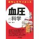 おもしろサイエンス 血圧の科学 [単行本]