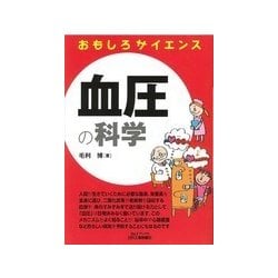 おもしろサイエンス 血圧の科学 [単行本]