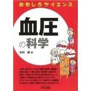 おもしろサイエンス 血圧の科学 [単行本]