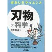 おもしろサイエンス 刃物の科学 [単行本]
