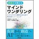 マインドワンダリング入門 -"荒唐無稽"から"価値"を生み出す東大流トレーニング- [単行本]